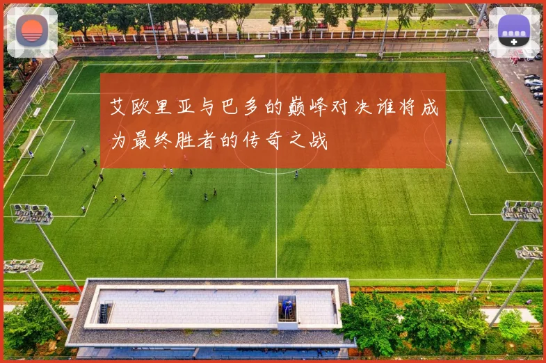 艾欧里亚与巴多的巅峰对决谁将成为最终胜者的传奇之战