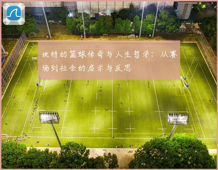 坎特的篮球传奇与人生哲学：从赛场到社会的启示与反思