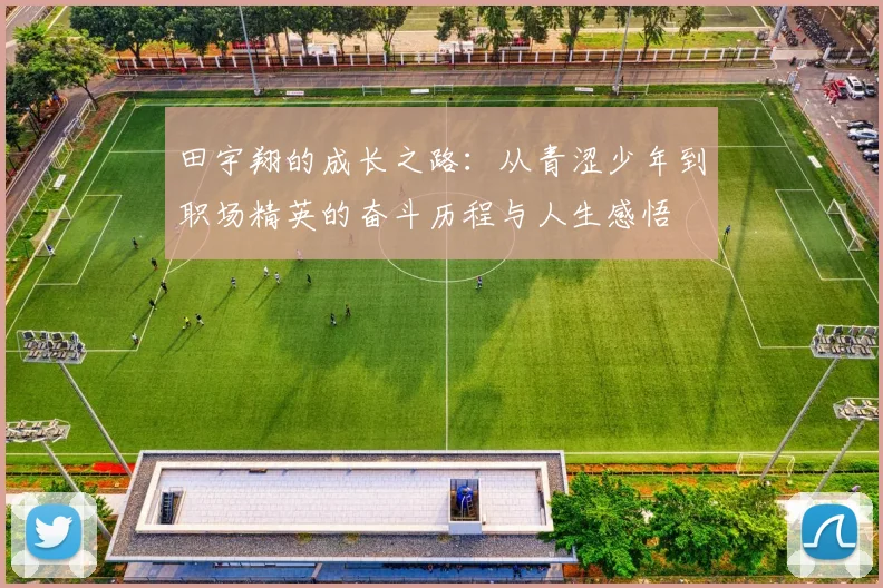 田宇翔的成长之路：从青涩少年到职场精英的奋斗历程与人生感悟